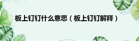 釘上|板上釘釘 的意思、解釋、用法、例句